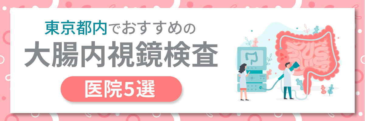 東京都内でおすすめの大腸内視鏡検査医院5選