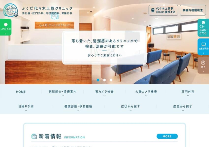 大腸がんを治る病気へ導く「ふくだ代々木上原クリニック」